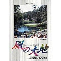 風の大地　１０　風よ吹け