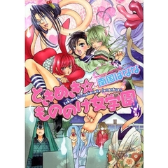 ときめき☆もののけ女学園　　　１