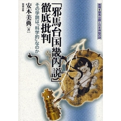 「邪馬台国畿内説」徹底批判　その学説は「科学的」なのか