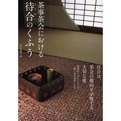茶事茶会における待合のくふう　待合のための学びと実践