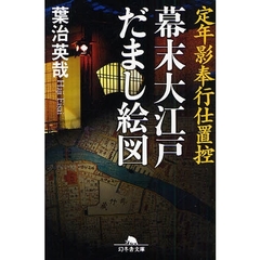 幕末大江戸だまし絵図