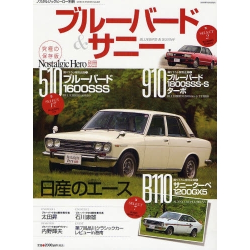 ブルーバード&サニー保存版510 910 1800SSS-S ダットサン