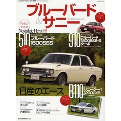 ブルーバード＆サニー　ブルーバード５１０／ブルーバード９１０／サニーＢ１１０／太田昇／石川康雄／内野輝夫