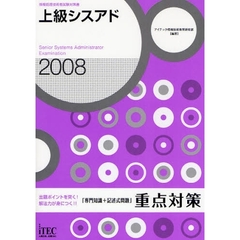 上級シスアド「専門知識＋記述式問題」重点対策　出題ポイントを突く！解法力が身につく！！　２００８