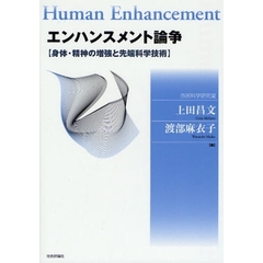 エンハンスメント論争　身体・精神の増強と先端科学技術