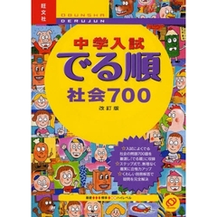 中学入試でる順社会７００　改訂版