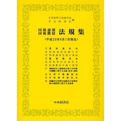 国税通則国税徴収法規集　平成２０年６月１日現在