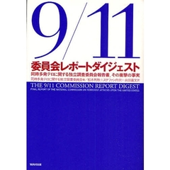 ９／１１委員会レポートダイジェスト　同時多発テロに関する独立調査委員会報告書，その衝撃の事実