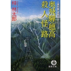 奥飛騨・穂高殺人怪路