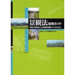 景観法活用ガイド　市民と自治体による実践的景観づくりのために
