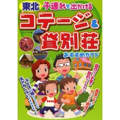 東北子連れで出かけるコテージ＆貸別荘おすすめガイド