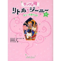 ランプの精リトル・ジーニー　９　キュートなペット