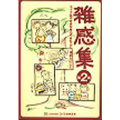 雑感集　　　２