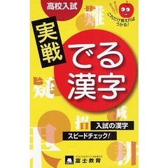 高校入試実戦でる漢字　漢字の知識は基本の力！！