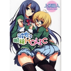 彼女は眼鏡ＨＯＬＩＣ