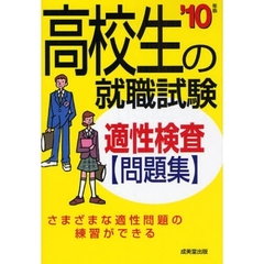 高校生の就職試験適性検査問題集　’１０年版