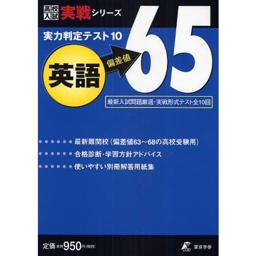 実力判定テスト１０英語偏差値６５ 実戦形式テスト全１０回 通販