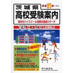 茨城県高校受験案内　全私立・公立と近県私立　平成２１年入試用