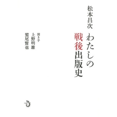 わたしの戦後出版史