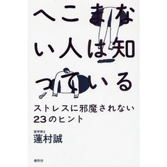 へこまない人は知っている―ストレスに邪魔されない23のヒント