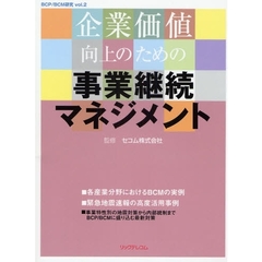 企業価値向上のための事業継続マネジメント