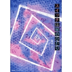 スイッチは扉のひだり