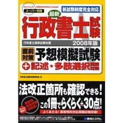 行政書士試験直前対策予想模擬試験＋記述・多肢選択問題対策　行政書士国家試験対策　２００８年版