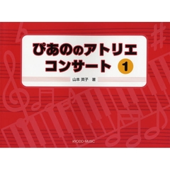 楽譜　ぴあののアトリエコンサート　　　１
