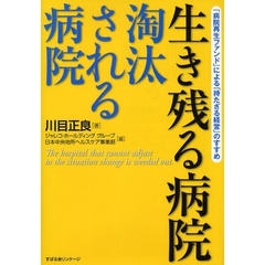 生き残る病院淘汰される病院　「病院再生ファンド」による「持たざる経営」のすすめ