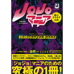 ＪＯＪＯマニア　『ジョジョの奇妙な冒険』研究読本　蘇る！オラオラ伝説　新装版