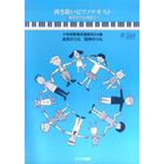 楽譜　弾き歌いピアノテキスト～初歩から応