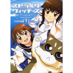 ストライクウィッチーズ天空の乙女たち　１