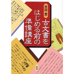 古文書をはじめる前の準備講座