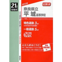 奈良県立平城高等学校　高校入試　２１年度受験用