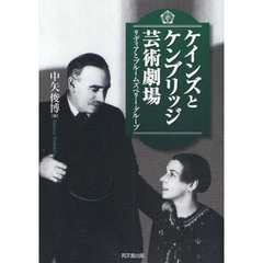 ケインズとケンブリッジ芸術劇場　リディアとブルームズベリー・グループ