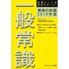 無敵の就職一般常識　２０１０年版