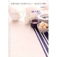 お菓子を焼いてお茶をいれて　私のおやつ時間