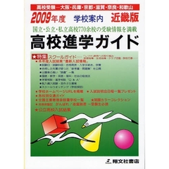 高校進学ガイド　近畿版　２００９年度