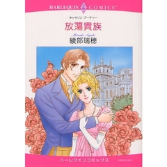 放蕩貴族