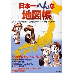 日本一へんな地図帳　県境・住所未定地・飛び地・市町村合併・島・名古屋などなど。