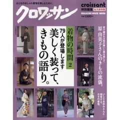 着物の時間　　　２　７９人が登場します　美しく装って、きもの語り。　７９人が登場します