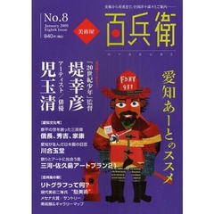 美術屋・百兵衛　美術から美食まで、全国津々浦々とご案内　Ｎｏ．８（２００９Ｊａｎｕａｒｙ）　愛知あーとのススメ