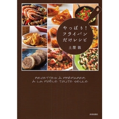 やっぱり！フライパンだけレシピ