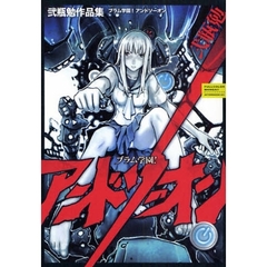 ブラム学園！アンドソーオン　弐瓶勉作品集