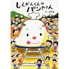 しんかんくんのパンやさん