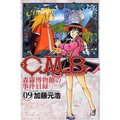 Ｃ．Ｍ．Ｂ．　森羅博物館の事件目録　０９