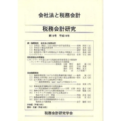 税務会計研究　　１８　会社法と税務会計