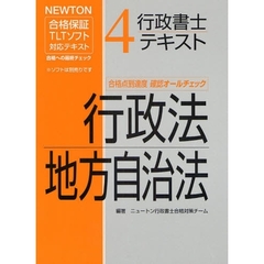行政書士テキスト　ＮＥＷＴＯＮ合格保証ＴＬＴソフト　４　行政法・地方自治法