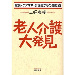 老人介護大発見　家族・ケアマネ・介護職からの質問８８