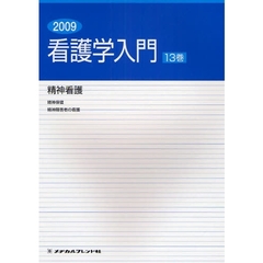 看護学入門　２００９－１３巻　精神看護　精神保健　精神障害者の看護